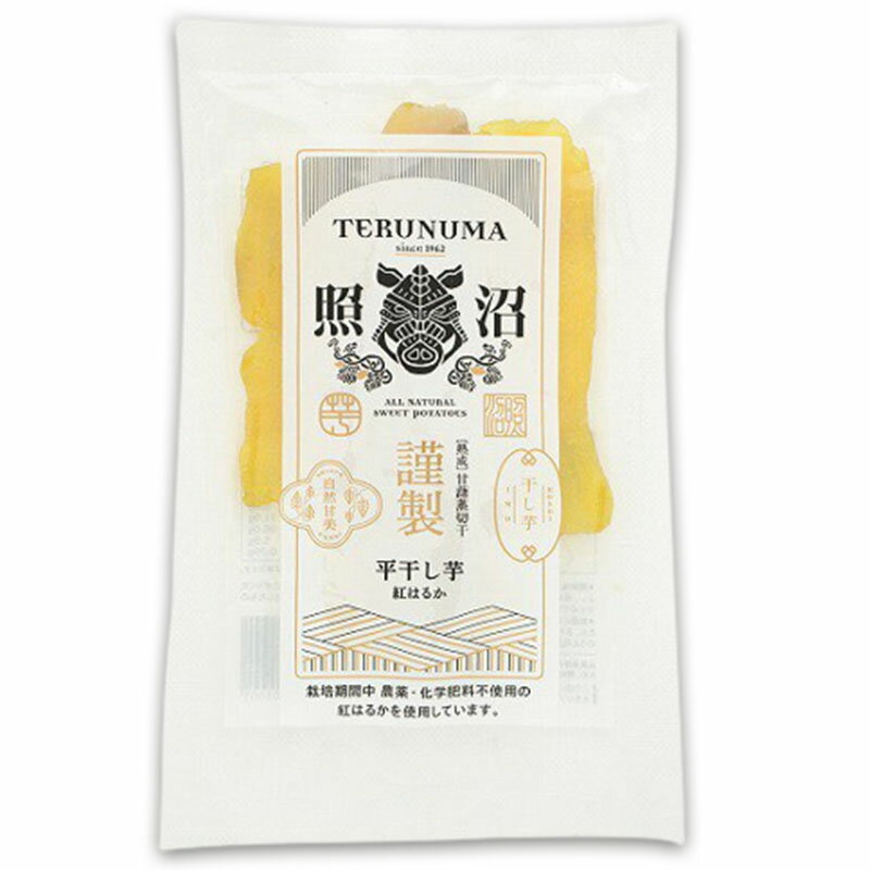 照沼 干しいも 照沼 紅はるか 平干し 100g×1袋 てるぬま 干し芋 さつまいも オーガニック THE夜会 敬老の日