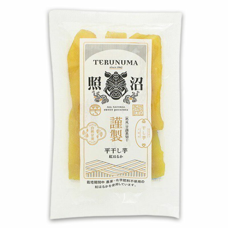 照沼 干しいも 照沼 紅はるか 平干し 200g×1袋 てるぬま 干し芋 さつまいも オーガニック THE夜会