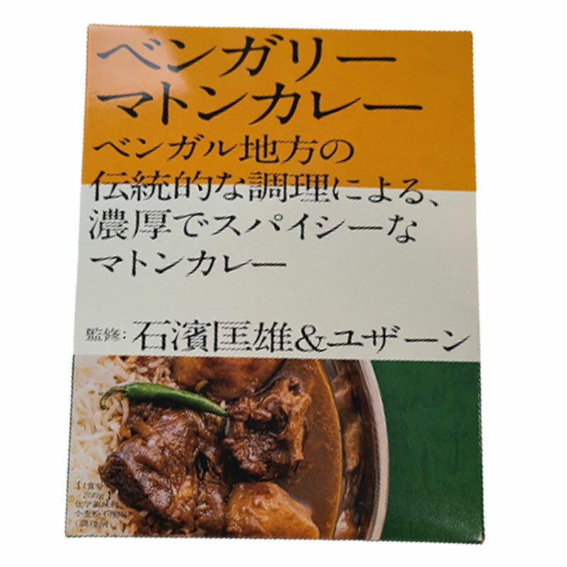 石濱匡雄＆ユザーン 監修 ベンガリーマトンカレー 200g×1箱 レトルトカレー カレー ポップUP