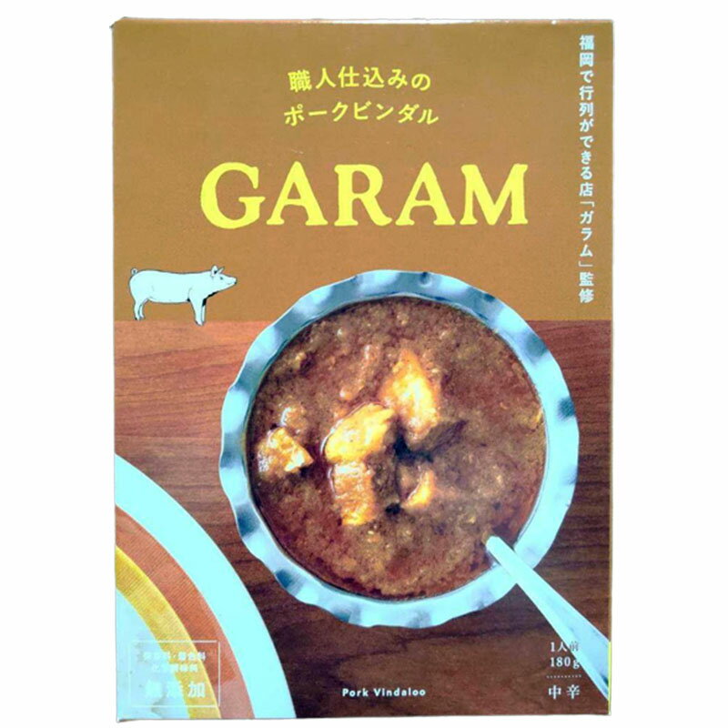 職人仕込みのポークビンダル ガラム 180g×1箱 レトルトカレー カレー ポップUP