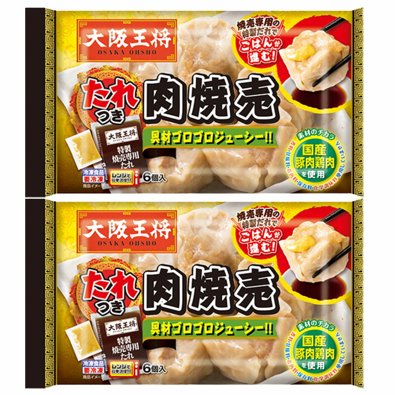 大阪王将 たれつき肉焼売 6個入×2袋 冷凍 王将 焼売 しゅうまい 点心 サタデープラス