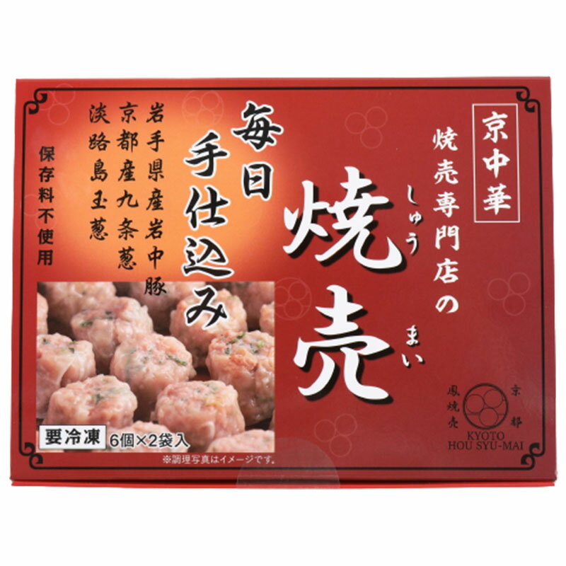 京都鳳焼売 鳳焼売 12個入×1箱 冷凍 シウマイ 焼売 しゅうまい 点心 サタデープラス