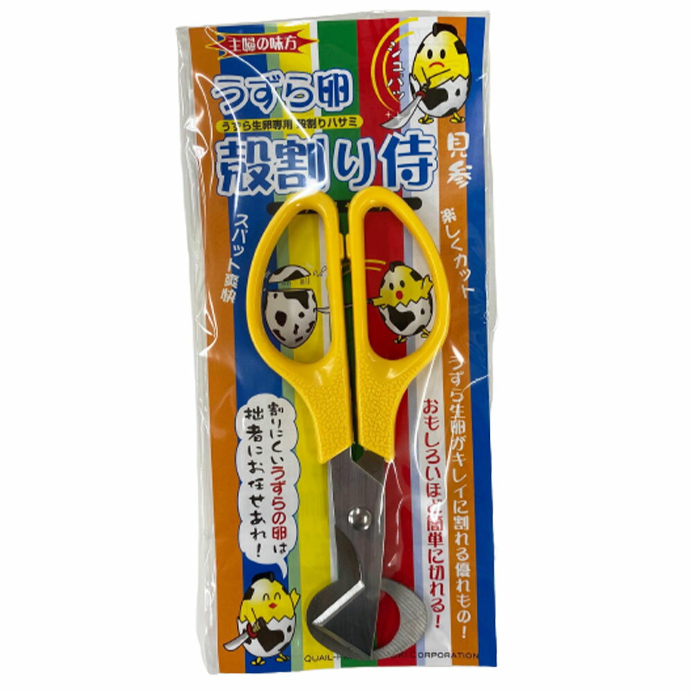 うずら生卵専用ハサミ 殻割り侍 1個 うずらの卵 はさみ ハサミ