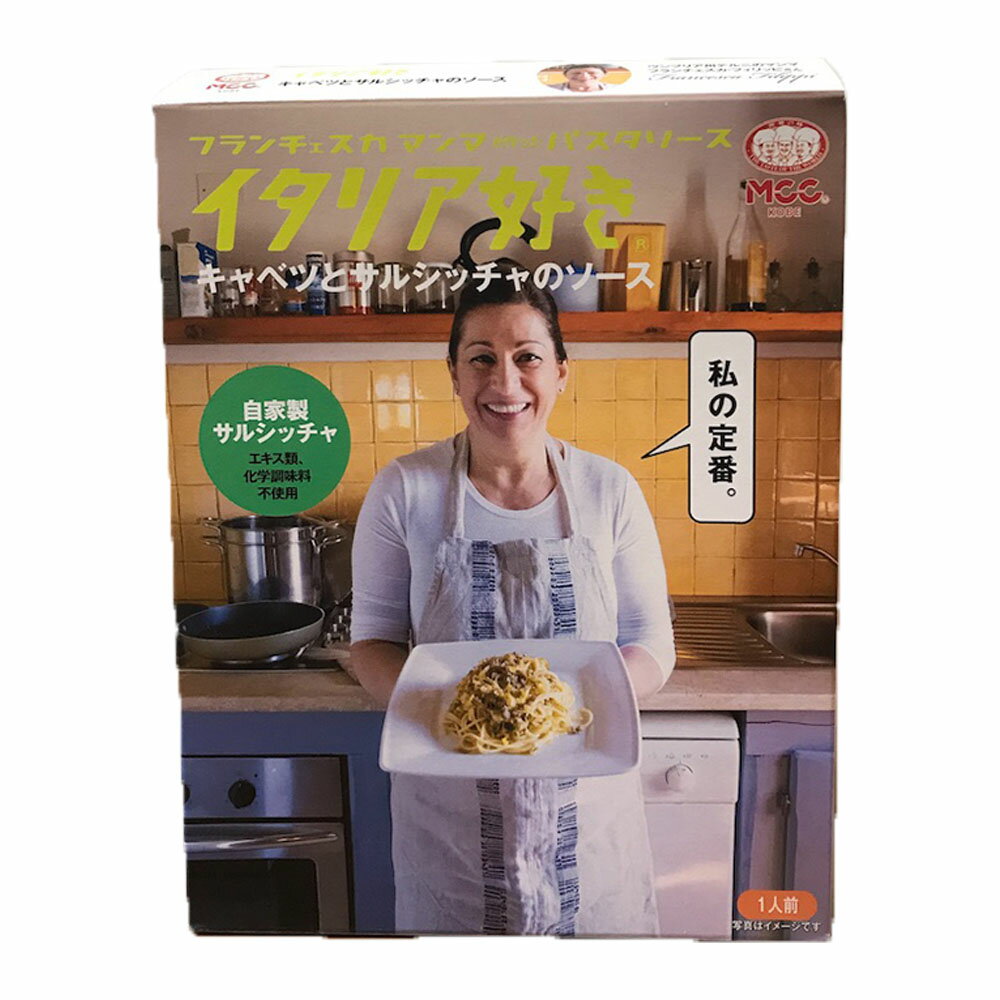 MCC エムシーシー イタリア好き パスタソース キャベツとサルシッチャのソース 150g×1箱 パスタソース パスタ ソース 調味料 ポップUP