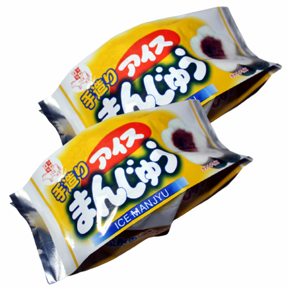 松永牛乳 手作りアイスまんじゅう 2個 冷凍 ご当地 アイス アイスクリーム アイスまんじゅう ポッ ...