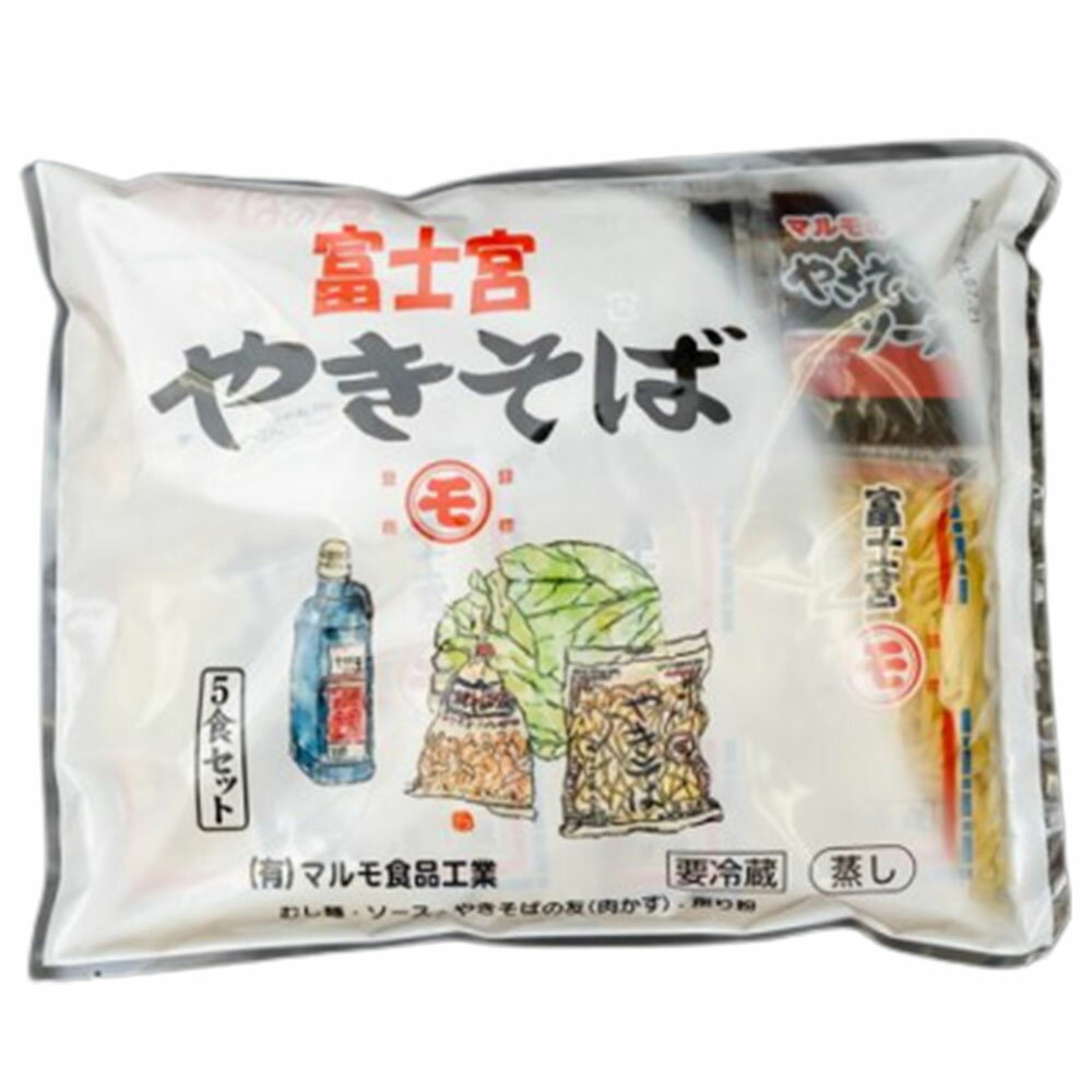 マルモ食品 富士宮焼きそば 5食セット 冷蔵 焼きそば やきそば 富士宮 世界仰天ニュース