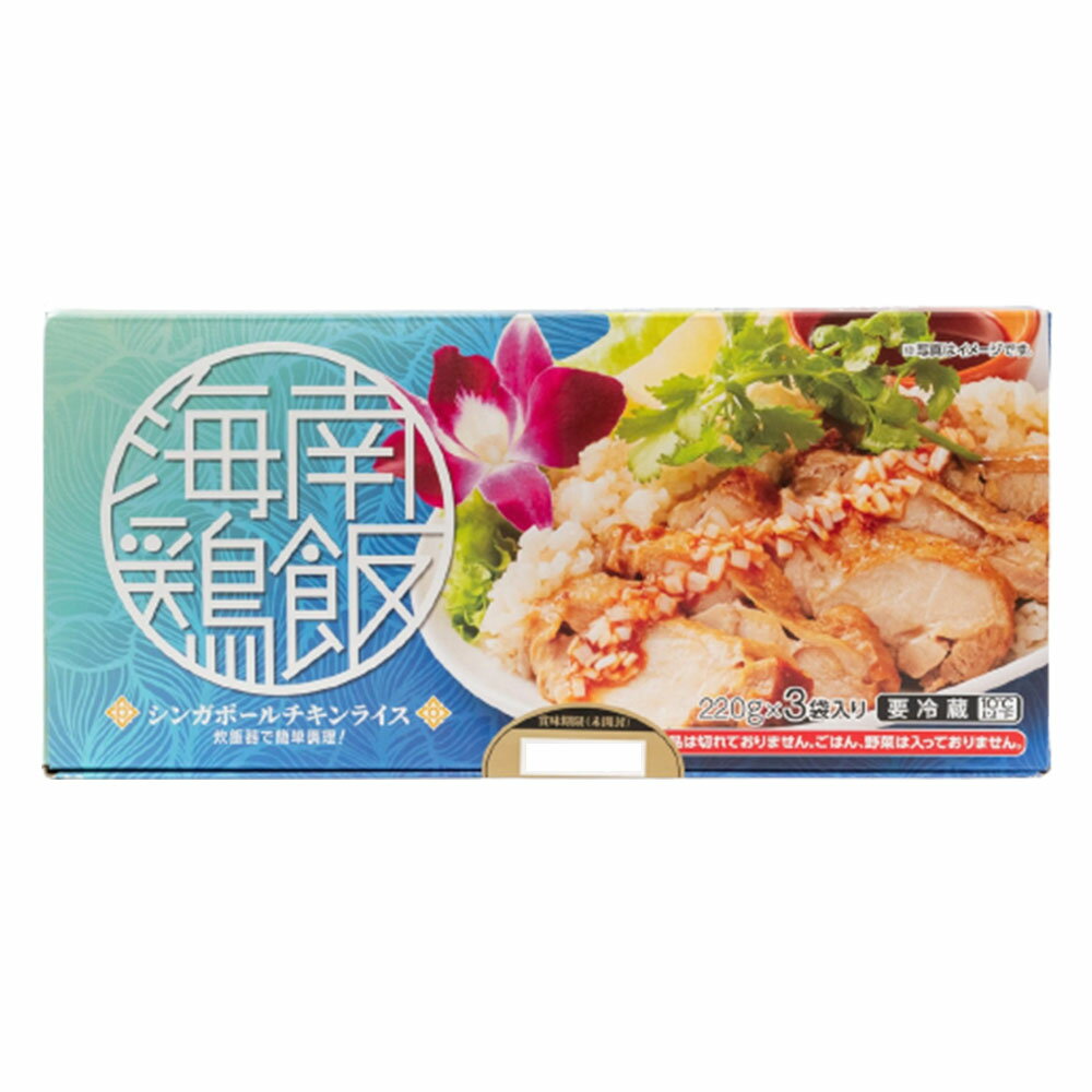 伊藤ハム 海南鶏飯 シンガポールチキンライス 720g×1個 冷蔵 ハイナンヂィーファン カイナンケイハン チキンライス ハンナンチキンライス 炊飯器 カオマンガイ ご自宅用のサムネイル