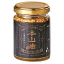 四陸 本山油 100g×1個 内容量 100g×1個 原材料 亜麻仁油、（国内製造）、米油、炒り落花生、揚げ玉葱、鶏エキス紛、揚げにんにく、摺りごま、乾燥なつめ、乾燥生姜小片、南瓜種、粉糖（砂糖、デキストリン）、素柑皮、魚介エキス粉、豆板醤粉、唐辛子、（一部に小麦・落花生・ごま・大豆・鶏肉を含む） 商品説明 世界の味を知る伝説の公邸料理人 本山隆洋シェフが作られた食卓版万能調味料！スイスやフランスなど4カ国の日本大使館で公邸料理人を務めた本山隆洋氏がレシピを考案。サラダやお刺身などいつものお料理に「まぜる」「かける」だけで、風味豊かに仕上がります。 賞味期限 180日 ※食品ですので開封後は賞味期限に関わらずお早目にお召し上がりください。 ご注意 ※画像はイメージです。実際にお届けする商品とパッケージ等が異なる場合がございますので、あらかじめご了承ください。 ※食品のため商品到着後のキャンセル・返品は承れません。 ※お子様の手の届かない所に保管して下さい。 ※ご注文商品の発送後の変更、キャンセル、返品、交換はお受け致しかねます。 ※商品ページに記載している納期情報はあくまでも目安であり、ご注文が殺到した場合や商品の在庫状況によっては発送が早まることがありますのであらかじめご了承ください。 ※【ご注文後の在庫切れについて】 当店では複数店舗で在庫を共有し販売致しております。 その為、ご注文を頂いた時点では在庫有りと表示されていた商品でも、 同一商品への注文集中やネットワーク状況等により、在庫切れとなる場合がございます。 誠に勝手ながら、その旨をメールにてご連絡させて頂いた上で、当店によりキャンセル手続きをさせて頂く場合がございますので、何卒ご理解頂きますようお願い致します。 発送方法 宅配便 ※代金引換の場合は別途代引手数料(330円)が発生致します。四陸 本山油 100g×1個 内容量 100g×1個 原材料 亜麻仁油、（国内製造）、米油、炒り落花生、揚げ玉葱、鶏エキス紛、揚げにんにく、摺りごま、乾燥なつめ、乾燥生姜小片、南瓜種、粉糖（砂糖、デキストリン）、素柑皮、魚介エキス粉、豆板醤粉、唐辛子、（一部に小麦・落花生・ごま・大豆・鶏肉を含む） 商品説明 世界の味を知る伝説の公邸料理人 本山隆洋シェフが作られた食卓版万能調味料！スイスやフランスなど4カ国の日本大使館で公邸料理人を務めた本山隆洋氏がレシピを考案。サラダやお刺身などいつものお料理に「まぜる」「かける」だけで、風味豊かに仕上がります。 賞味期限 180日 ※食品ですので開封後は賞味期限に関わらずお早目にお召し上がりください。 ご注意 ※画像はイメージです。実際にお届けする商品とパッケージ等が異なる場合がございますので、あらかじめご了承ください。 ※食品のため商品到着後のキャンセル・返品は承れません。 ※お子様の手の届かない所に保管して下さい。 ※ご注文商品の発送後の変更、キャンセル、返品、交換はお受け致しかねます。 　　　　 ※商品ページに記載している納期情報はあくまでも目安であり、ご注文が殺到した場合や商品の在庫状況によっては発送が早まることがありますのであらかじめご了承ください。 ※【ご注文後の在庫切れについて】 当店では複数店舗で在庫を共有し販売致しております。 その為、ご注文を頂いた時点では在庫有りと表示されていた商品でも、 同一商品への注文集中やネットワーク状況等により、在庫切れとなる場合がございます。 誠に勝手ながら、その旨をメールにてご連絡させて頂いた上で、当店によりキャンセル手続きをさせて頂く場合がございますので、何卒ご理解頂きますようお願い致します。 発送方法 宅配便 ※代金引換の場合は別途代引手数料(330円)が発生致します。