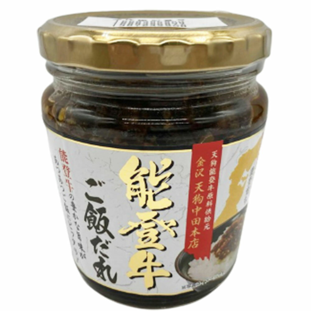 能登牛ご飯だれ 200g×1個 能登牛 ご飯だれ ご飯ダレ ごはんだれ ご飯のおとも のと牛 ご飯のお供 石川 ラヴィット