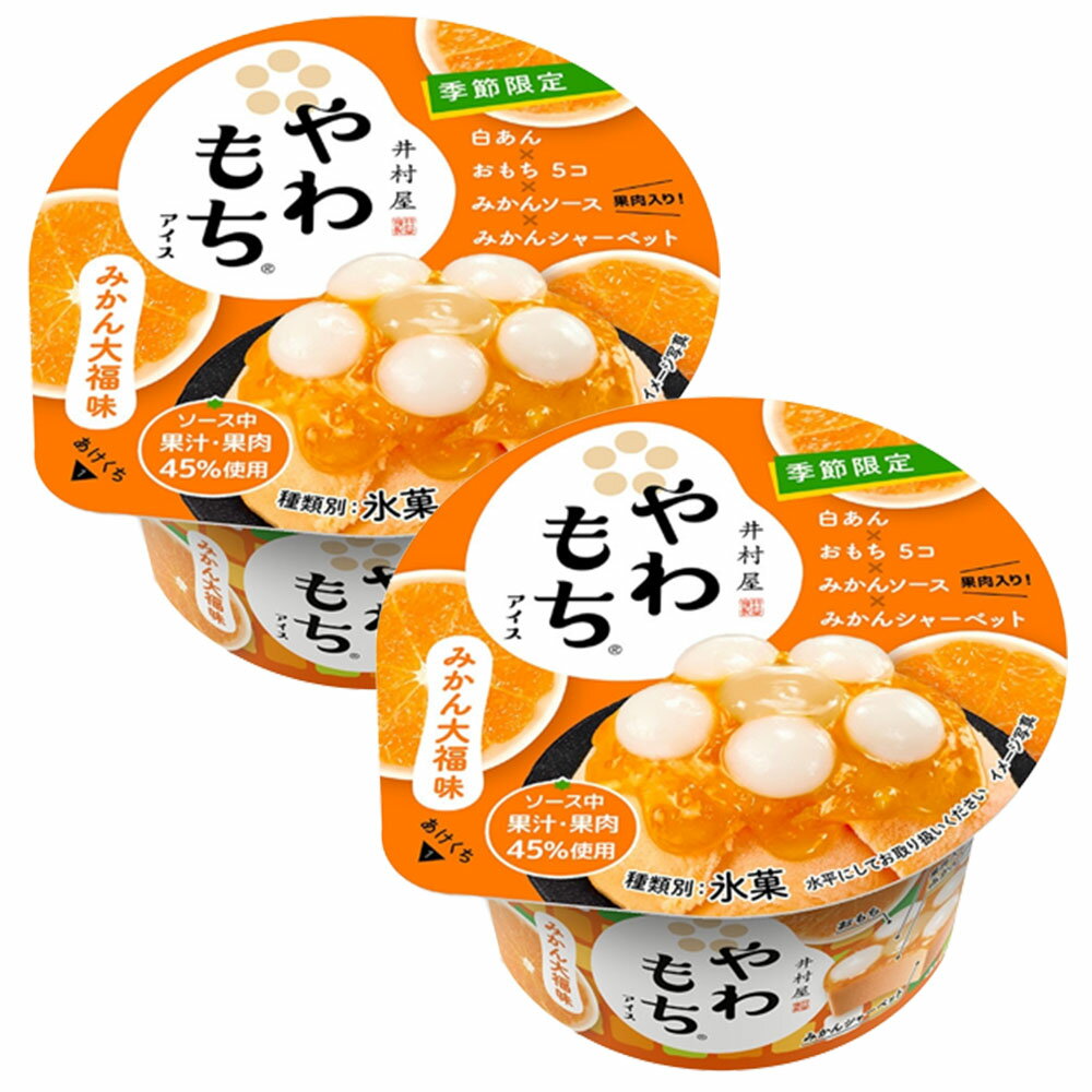 井村屋 やわもちアイス みかん大福味 やわもち 130ml×2個 冷凍 みかん アイス ヒルナンデスのサムネイル