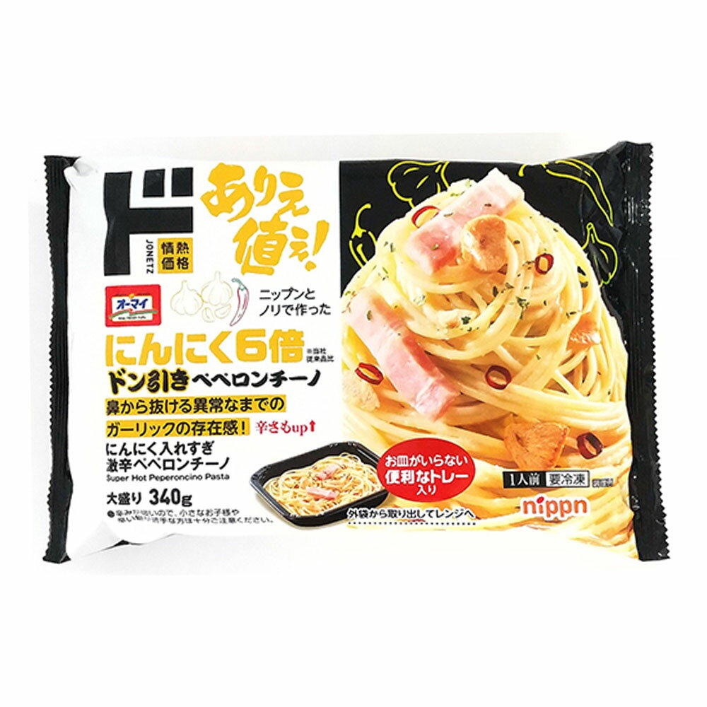 にんにく入れすぎ 激辛ペペロンチーノ 大盛り 1袋 冷凍 パスタ スパゲッティ ニンニクパスタ 家事ヤロウ