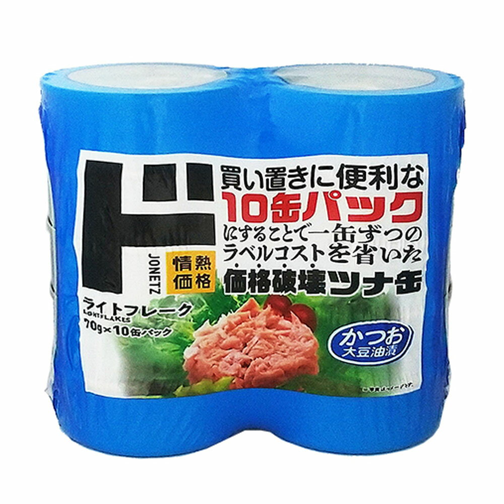 ライトツナフレーク かつお 70g×10缶パック ツナ缶 鰹 ...