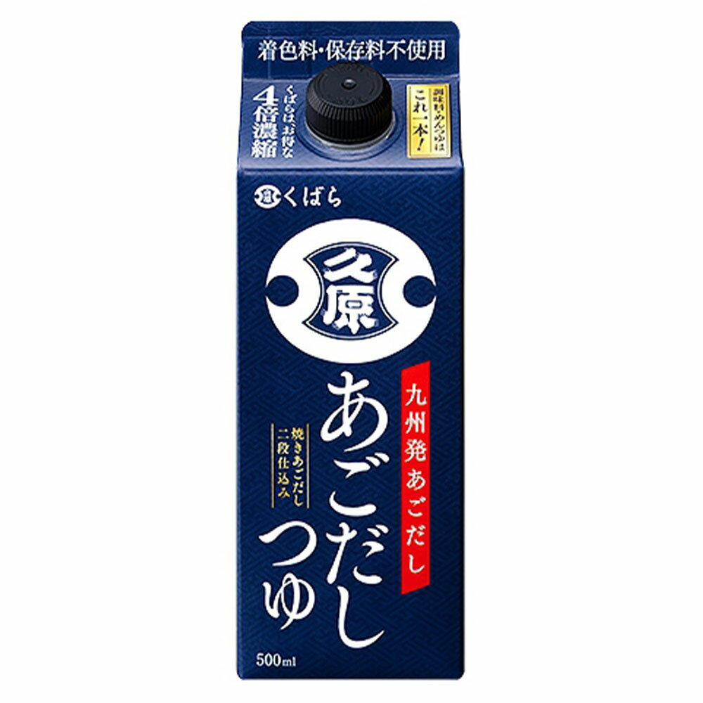 久原 くばら あごだしつゆ 500ml×1本 めんつゆ つゆ 麺つゆ 調味料 サタデープラス