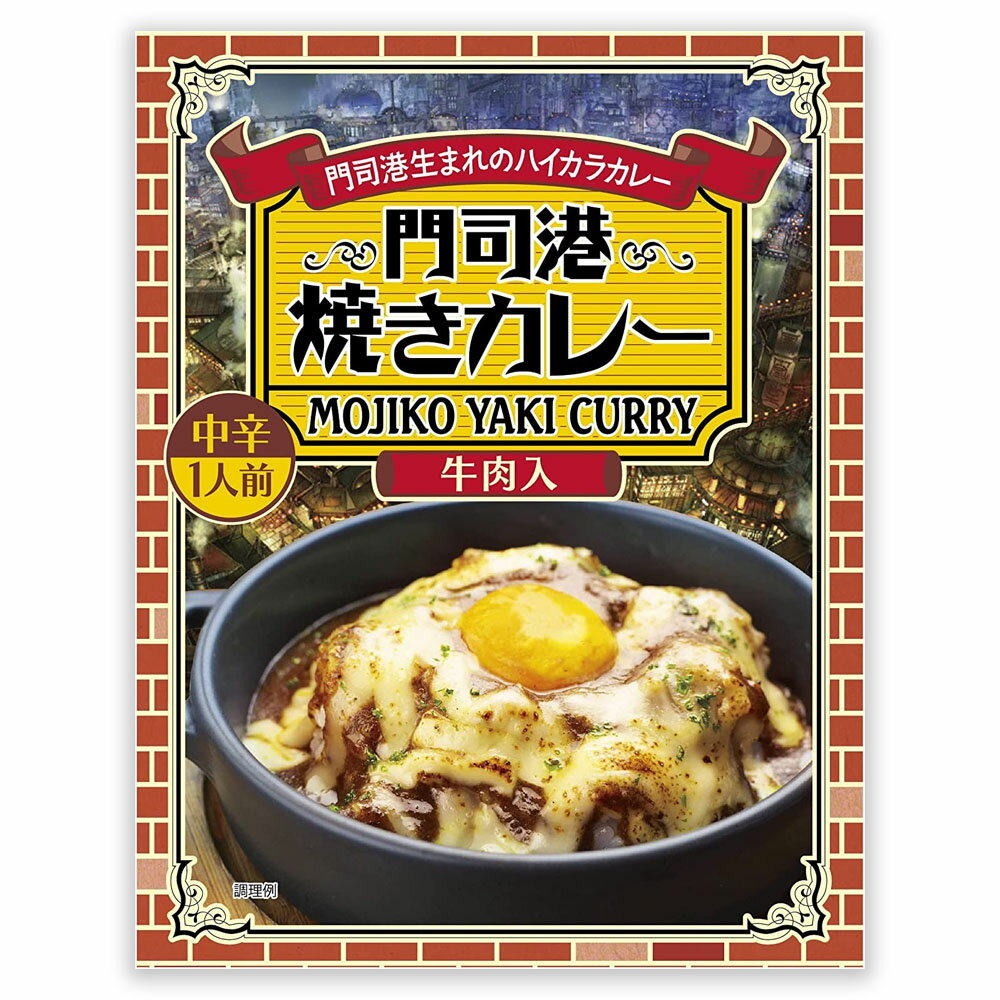 門司港焼きカレー 牛肉入 中辛 200g×1箱 門司港レトロン もじこう 福岡 レトルト カレーのサムネイル