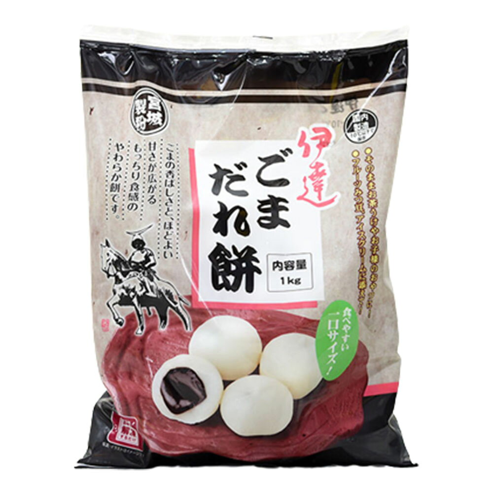 伊達ごまだれ餅 ごまだれ餅 1kg×1袋 冷凍 ごま 餅 もち だんご 和菓子のサムネイル