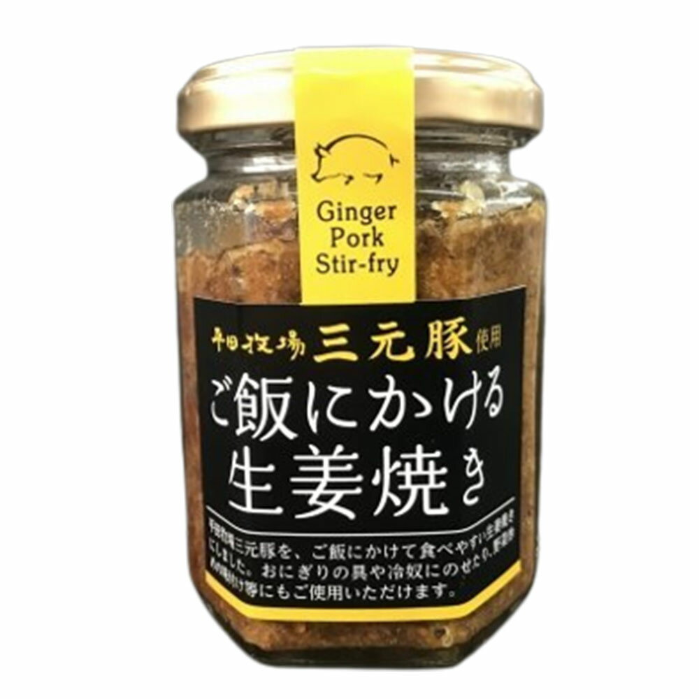 平田牧場 三元豚 ご飯にかける生姜焼き 130g×1個 ご飯にかけるしょうが焼き ご飯のお供 ご飯のおとも