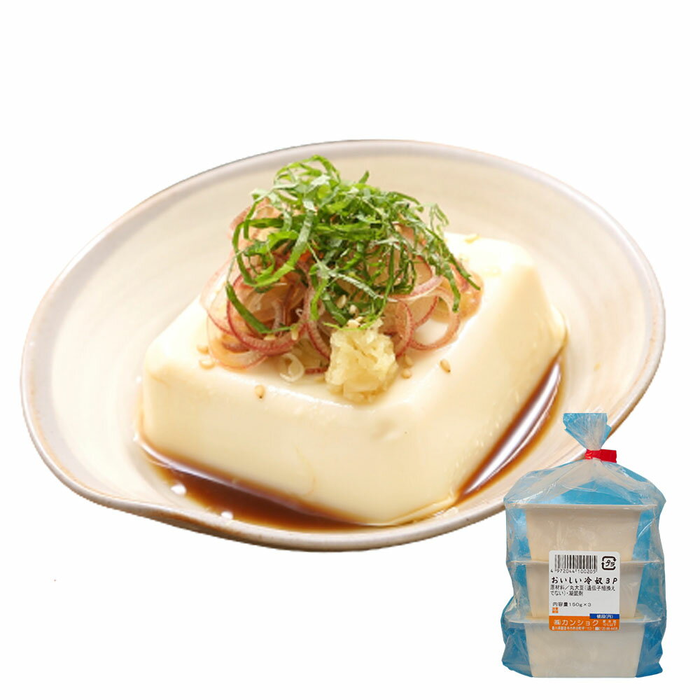 カンショク 充填豆腐 おいしい冷奴 3個入パック 冷蔵 香川 じゅうてん豆腐 とうふ 豆腐 秘密のケンミンショー