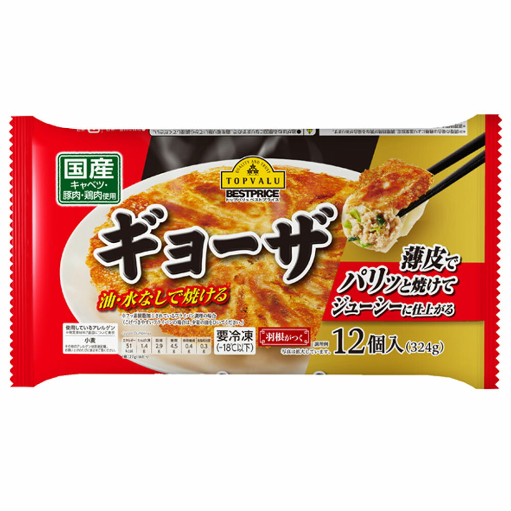 ギョーザ 冷凍餃子 12個入 内容量 12個入×1袋(324g) 原材料 野菜［キャベツ（国産）、玉ねぎ、にら］、食肉［豚肉（国産）、鶏肉（国産）］、豚脂（国産）、粒状大豆たん白、食塩、植物油脂（ごまを含む）、チキンスープ、おろししょうが、おろしにんにく、清酒、砂糖、ポークエキス調味料、オイスターソース、白こしょう、皮［小麦粉、植物油脂（大豆を含む）、粉末油脂、還元水あめ、食塩、ぶどう糖］ 商品説明 油・水なしで焼ける 薄皮でパリッと焼けてジューシーに仕上がる。 賞味期限 パッケージに記載あり ※食品ですので開封後は賞味期限に関わらずお早目にお召し上がりください。 ご注意 ※食品のため商品到着後のキャンセル・返品は承れません。 ※お子様の手の届かない所に保管して下さい。 ※ご注文商品の発送後の変更、キャンセル、返品、交換はお受け致しかねます。 ※商品ページに記載している納期情報はあくまでも目安であり、ご注文が殺到した場合や商品の在庫状況によっては発送が早まることがありますのであらかじめご了承ください。 ※【ご注文後の在庫切れについて】 当店では複数店舗で在庫を共有し販売致しております。 その為、ご注文を頂いた時点では在庫有りと表示されていた商品でも、 同一商品への注文集中やネットワーク状況等により、在庫切れとなる場合がございます。 誠に勝手ながら、その旨をメールにてご連絡させて頂いた上で、当店によりキャンセル手続きをさせて頂く場合がございますので、何卒ご理解頂きますようお願い致します。 発送方法 クール便 ※代金引換の場合は別途代引手数料(330円)が発生致します。ギョーザ 冷凍餃子 12個入 内容量 12個入×1袋(324g) 原材料 野菜［キャベツ（国産）、玉ねぎ、にら］、食肉［豚肉（国産）、鶏肉（国産）］、豚脂（国産）、粒状大豆たん白、食塩、植物油脂（ごまを含む）、チキンスープ、おろししょうが、おろしにんにく、清酒、砂糖、ポークエキス調味料、オイスターソース、白こしょう、皮［小麦粉、植物油脂（大豆を含む）、粉末油脂、還元水あめ、食塩、ぶどう糖］ 商品説明 油・水なしで焼ける 薄皮でパリッと焼けてジューシーに仕上がる。 賞味期限 パッケージに記載あり ※食品ですので開封後は賞味期限に関わらずお早目にお召し上がりください。 ご注意 ※食品のため商品到着後のキャンセル・返品は承れません。 ※お子様の手の届かない所に保管して下さい。 ※ご注文商品の発送後の変更、キャンセル、返品、交換はお受け致しかねます。 ※商品ページに記載している納期情報はあくまでも目安であり、ご注文が殺到した場合や商品の在庫状況によっては発送が早まることがありますのであらかじめご了承ください。 ※【ご注文後の在庫切れについて】 当店では複数店舗で在庫を共有し販売致しております。 その為、ご注文を頂いた時点では在庫有りと表示されていた商品でも、 同一商品への注文集中やネットワーク状況等により、在庫切れとなる場合がございます。 誠に勝手ながら、その旨をメールにてご連絡させて頂いた上で、当店によりキャンセル手続きをさせて頂く場合がございますので、何卒ご理解頂きますようお願い致します。 発送方法 クール便 ※代金引換の場合は別途代引手数料(330円)が発生致します。