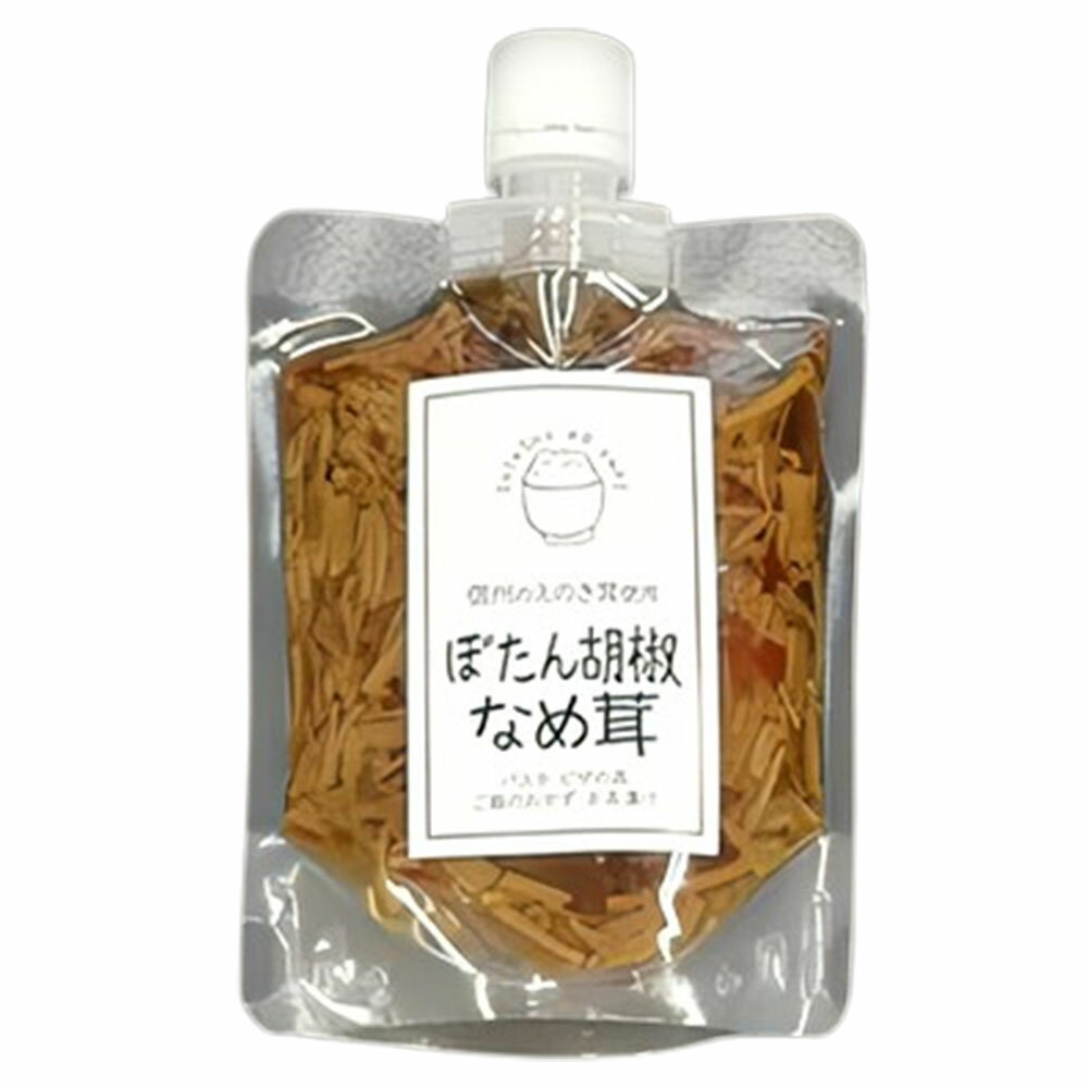 新進漬物 ぼたん胡椒なめ茸 ぼたんこしょうなめ茸 170g×1袋 ぼたんこしょう ぼたん胡椒 なめ茸 ご飯のお供