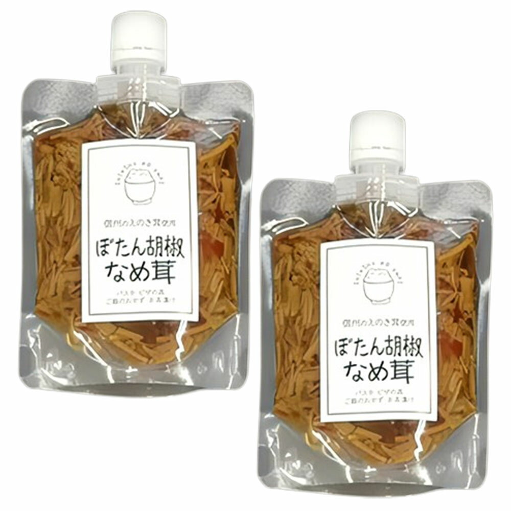 新進漬物 ぼたん胡椒なめ茸 ぼたんこしょうなめ茸 170g×2袋 ぼたんこしょう ぼたん胡椒 なめ茸 ご飯のお供