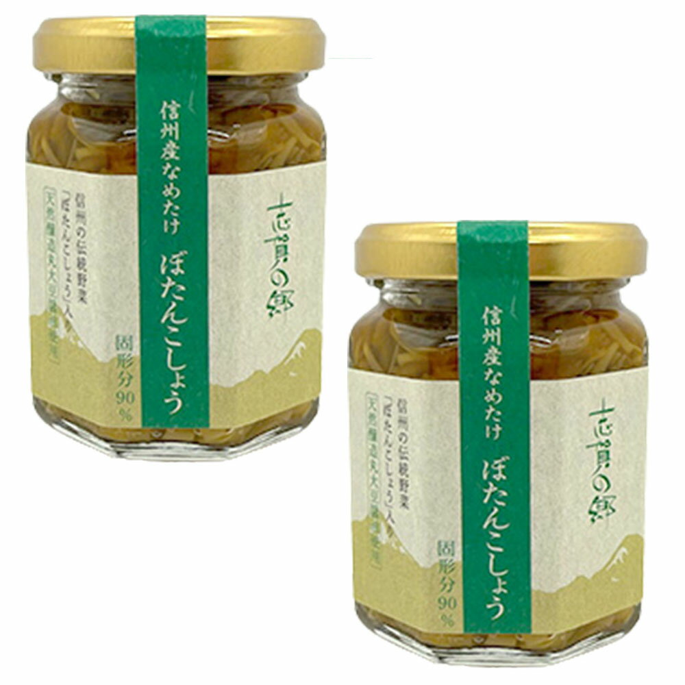 志賀の郷 ぼたんこしょう なめ茸 140g×2個 ぼたん胡椒 ぼたんこしょうなめ茸 なめたけ 長野 お取り寄せ 満点青空レストラン