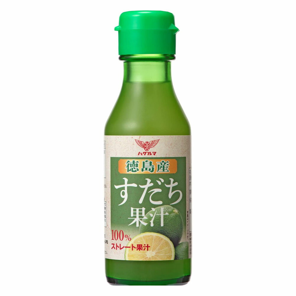 ハグルマ 徳島産 すだち果汁 100ml×1本 すだち 果汁 徳島 調味料 秘密のケンミンショー