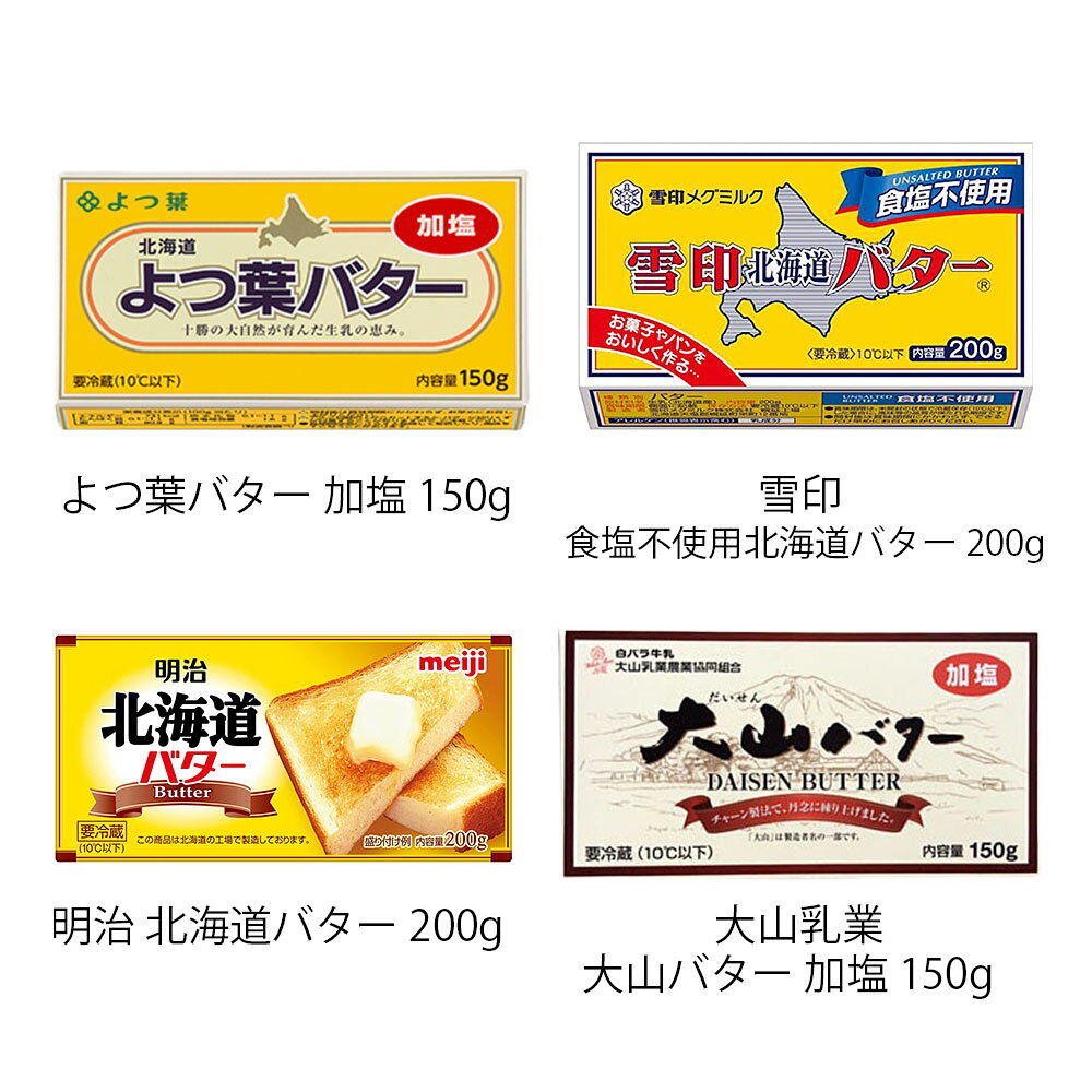 1個選択 選べる人気のバター 56〜200g 冷蔵 ローソン トップバリュ ドン・キホーテ 森永 よつ葉 雪印 明治 大山乳業 サタデープラス