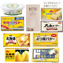 選べる人気のバター 56〜200g 内容量 【ローソン バター 7g×8個】【トップバリュ 北海道バター 200g】【ドンキホーテ 朝食バター】【森永 北海道バター 200g】【よつ葉 パンにおいしいよつ葉バター 100g】【よつ葉バター 加塩 150g】【雪印 食塩不使用北海道バター 200g】【明治 北海道バター 200g】【大山乳業 大山バター 加塩 150g】※いずれか一つをお選びください 原材料 各パッケージに記載 商品説明 サタデープラスのランキング企画で紹介。お好きな一つをお選びください。 ※セット品ではございません。 賞味期限 各パッケージに記載あり ※食品ですので開封後は賞味期限に関わらずお早目にお召し上がりください。 ご注意 ※食品のため商品到着後のキャンセル・返品は承れません。 ※お子様の手の届かない所に保管して下さい。 ※ご注文商品の発送後の変更、キャンセル、返品、交換はお受け致しかねます。 ※商品ページに記載している納期情報はあくまでも目安であり、ご注文が殺到した場合や商品の在庫状況によっては発送が早まることがありますのであらかじめご了承ください。 ※【ご注文後の在庫切れについて】 当店では複数店舗で在庫を共有し販売致しております。 その為、ご注文を頂いた時点では在庫有りと表示されていた商品でも、 同一商品への注文集中やネットワーク状況等により、在庫切れとなる場合がございます。 誠に勝手ながら、その旨をメールにてご連絡させて頂いた上で、当店によりキャンセル手続きをさせて頂く場合がございますので、何卒ご理解頂きますようお願い致します。 発送方法 クール便 ※代金引換の場合は別途代引手数料(330円)が発生致します。選べる人気のバター 56〜200g 内容量 【ローソン バター 7g×8個】【トップバリュ 北海道バター 200g】【ドンキホーテ 朝食バター】【森永 北海道バター 200g】【よつ葉 パンにおいしいよつ葉バター 100g】【よつ葉バター 加塩 150g】【雪印 食塩不使用北海道バター 200g】【明治 北海道バター 200g】【大山乳業 大山バター 加塩 150g】※いずれか一つをお選びください 原材料 各パッケージに記載 商品説明 サタデープラスのランキング企画で紹介。お好きな一つをお選びください。 ※セット品ではございません。 賞味期限 各パッケージに記載 ※食品ですので開封後は賞味期限に関わらずお早目にお召し上がりください。 ご注意 ※食品のため商品到着後のキャンセル・返品は承れません。 ※お子様の手の届かない所に保管して下さい。 ※ご注文商品の発送後の変更、キャンセル、返品、交換はお受け致しかねます。 ※商品ページに記載している納期情報はあくまでも目安であり、ご注文が殺到した場合や商品の在庫状況によっては発送が早まることがありますのであらかじめご了承ください。 ※【ご注文後の在庫切れについて】 当店では複数店舗で在庫を共有し販売致しております。 その為、ご注文を頂いた時点では在庫有りと表示されていた商品でも、 同一商品への注文集中やネットワーク状況等により、在庫切れとなる場合がございます。 誠に勝手ながら、その旨をメールにてご連絡させて頂いた上で、当店によりキャンセル手続きをさせて頂く場合がございますので、何卒ご理解頂きますようお願い致します。 発送方法 クール便 ※代金引換の場合は別途代引手数料(330円)が発生致します。