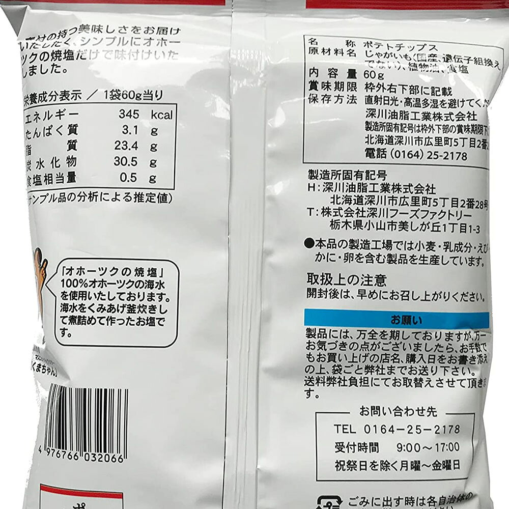 Macaronの深川油脂工業 ポテトチップス うす塩 60gx3袋 化学調味料無添加 国産じゃがいも オホーツクの焼き塩 北海道 ポテチ ラヴィット｜アングル3