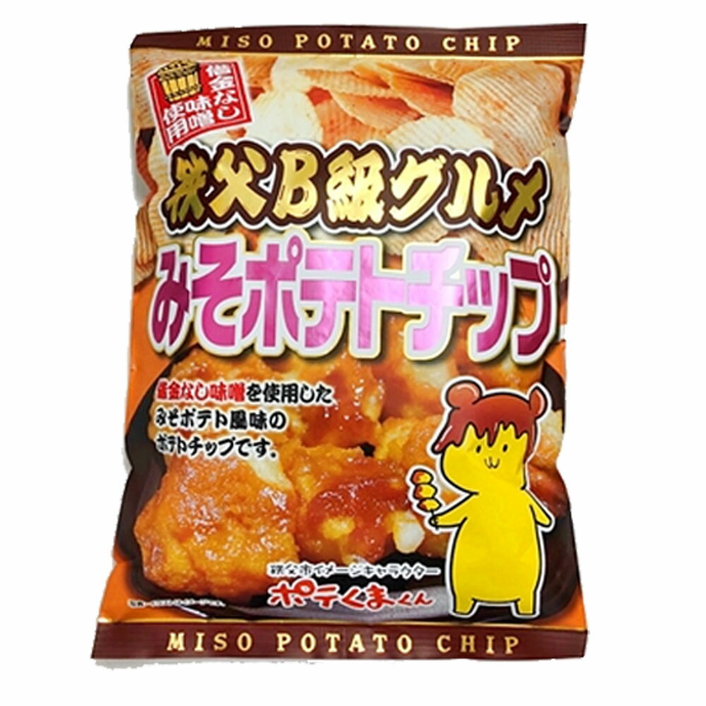 秩父B級グルメ みそポテトチップ 120gx1袋 味噌ポテト風味 ご当地 ポテチ ポテトチップス ラヴィット