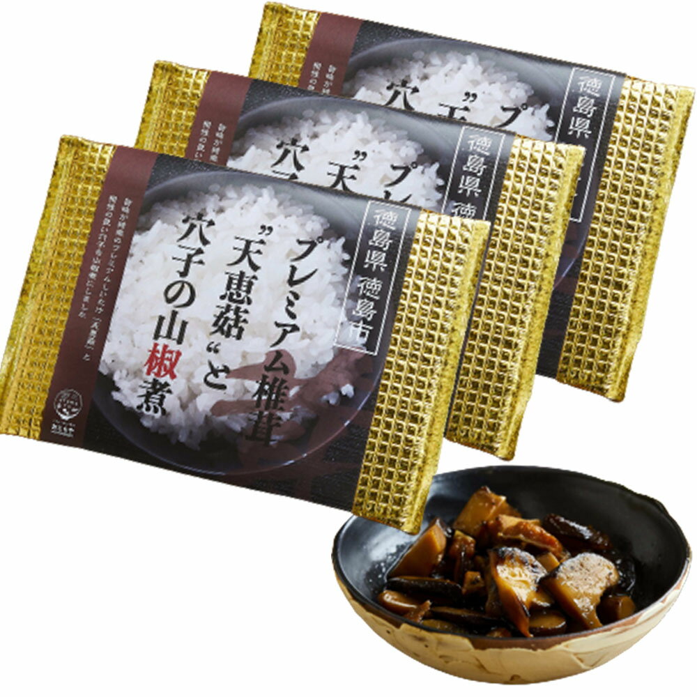 おともや プレミアム椎茸てんけいこと穴子の山椒煮 120g×3個 冷凍 ご飯のお供 ご飯のおとも 今ちゃんの実は