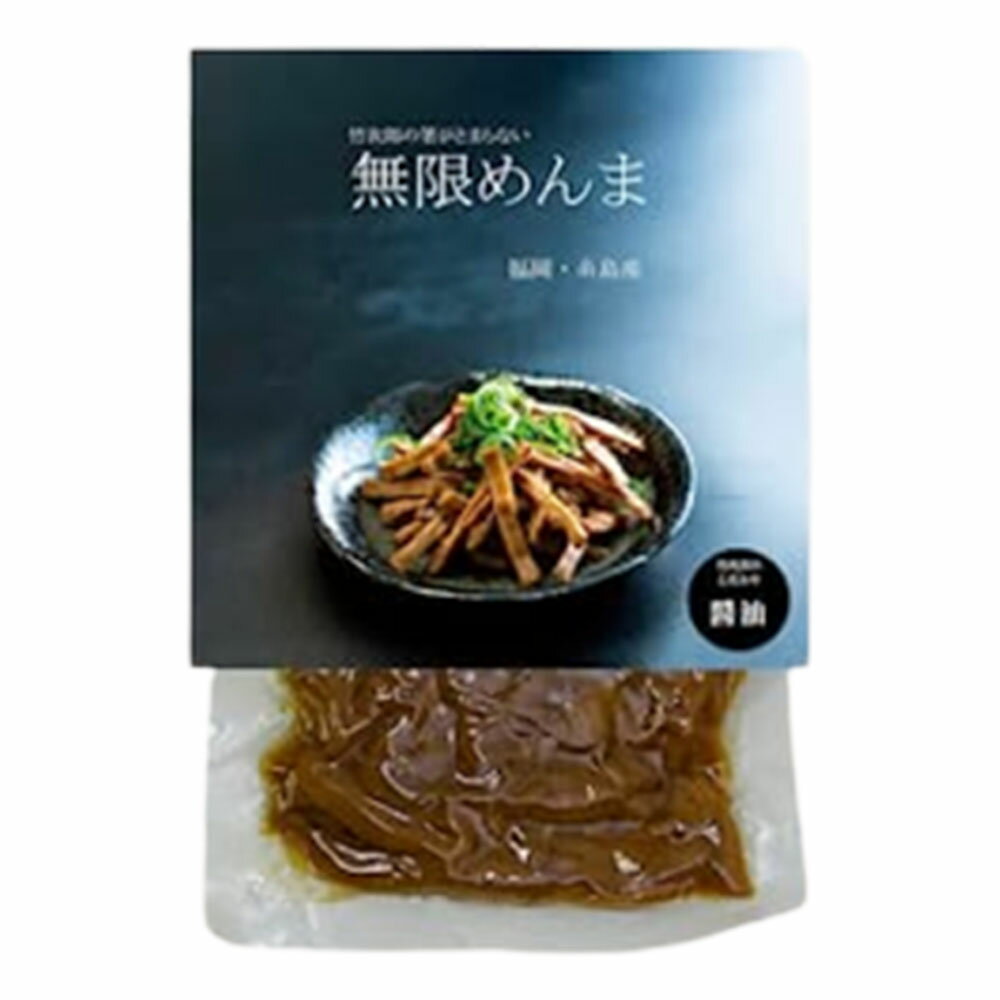 竹次郎 無限めんま 醤油 内容量 100g×1袋 原材料 パッケージに記載 商品説明 福岡県糸島産の国産めんまです。稀にですが、白い結晶のようなものがタケノコに付いていることがあります。これは「チロシン」というアミノ酸の一種で、水に溶けにくい性質を持つため、結晶となってタケノコの内部に残るのだそうです。タケノコの旨味成分でもあり、食べても害はないとされています。 消費期限 パッケージに記載あり ※食品ですので開封後はお早めにお召し上がり下さい。 保存方法 直射日光を避けて涼しい所に保管してください。 ご注意 ※食品のため商品到着後のキャンセル・返品は承れません。 ※お子様の手の届かない所に保管して下さい。 ※商品ページに記載している納期情報はあくまでも目安であり、ご注文が殺到した場合や商品の在庫状況によっては発送が早まることがありますのであらかじめご了承ください。 ※【ご注文後の在庫切れについて】 当店では複数店舗で在庫を共有し販売致しております。 その為、ご注文を頂いた時点では在庫有りと表示されていた商品でも、 同一商品への注文集中やネットワーク状況等により、在庫切れとなる場合がございます。 誠に勝手ながら、その旨をメールにてご連絡させて頂いた上で、当店によりキャンセル手続きをさせて頂く場合がございますので、何卒ご理解頂きますようお願い致します。 発送方法 メール便（ポスト投函） 【代金引換の場合】 ※宅配便送料＋代引手数料(330円)が追加で発生致します。 ※宅配便送料→通常：770円，北海道・沖縄・離島：1,480円竹次郎 無限めんま 醤油 内容量 100g×1袋 原材料 パッケージに記載 商品説明 福岡県糸島産の国産めんまです。稀にですが、白い結晶のようなものがタケノコに付いていることがあります。これは「チロシン」というアミノ酸の一種で、水に溶けにくい性質を持つため、結晶となってタケノコの内部に残るのだそうです。タケノコの旨味成分でもあり、食べても害はないとされています。 消費期限 パッケージに記載あり ※食品ですので開封後はお早めにお召し上がり下さい。 保存方法 直射日光を避けて涼しい所に保管してください。 ご注意 ※食品のため商品到着後のキャンセル・返品は承れません。 ※お子様の手の届かない所に保管して下さい。 ※商品ページに記載している納期情報はあくまでも目安であり、ご注文が殺到した場合や商品の在庫状況によっては発送が早まることがありますのであらかじめご了承ください。 ※【ご注文後の在庫切れについて】 当店では複数店舗で在庫を共有し販売致しております。 その為、ご注文を頂いた時点では在庫有りと表示されていた商品でも、 同一商品への注文集中やネットワーク状況等により、在庫切れとなる場合がございます。 誠に勝手ながら、その旨をメールにてご連絡させて頂いた上で、当店によりキャンセル手続きをさせて頂く場合がございますので、何卒ご理解頂きますようお願い致します。 発送方法 メール便（ポスト投函） 【代金引換の場合】 ※宅配便送料＋代引手数料(330円)が追加で発生致します。 ※宅配便送料→通常：770円，北海道・沖縄・離島：1,480円