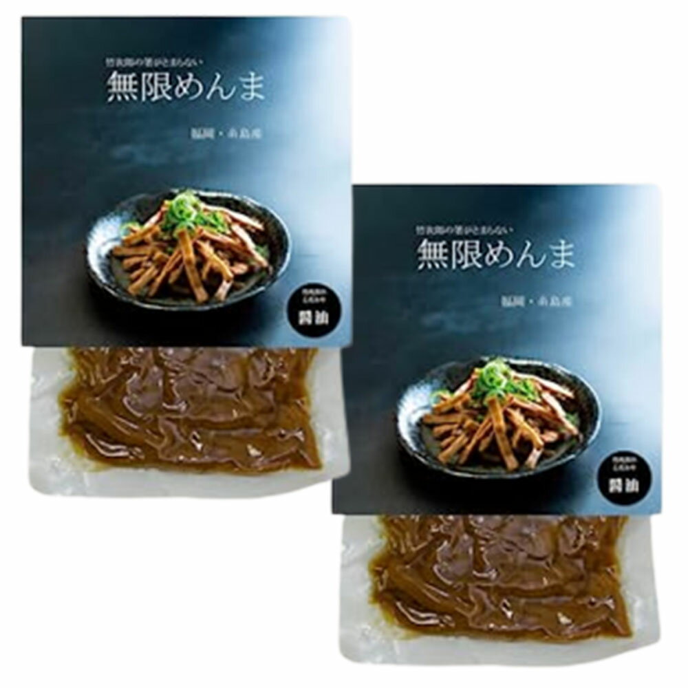 竹次郎 無限めんま 醤油 内容量 100g×2袋 原材料 パッケージに記載 商品説明 福岡県糸島産の国産めんまです。稀にですが、白い結晶のようなものがタケノコに付いていることがあります。これは「チロシン」というアミノ酸の一種で、水に溶けにくい性質を持つため、結晶となってタケノコの内部に残るのだそうです。タケノコの旨味成分でもあり、食べても害はないとされています。 消費期限 パッケージに記載あり ※食品ですので開封後はお早めにお召し上がり下さい。 保存方法 直射日光を避けて涼しい所に保管してください。 ご注意 ※食品のため商品到着後のキャンセル・返品は承れません。 ※お子様の手の届かない所に保管して下さい。 ※商品ページに記載している納期情報はあくまでも目安であり、ご注文が殺到した場合や商品の在庫状況によっては発送が早まることがありますのであらかじめご了承ください。 ※【ご注文後の在庫切れについて】 当店では複数店舗で在庫を共有し販売致しております。 その為、ご注文を頂いた時点では在庫有りと表示されていた商品でも、 同一商品への注文集中やネットワーク状況等により、在庫切れとなる場合がございます。 誠に勝手ながら、その旨をメールにてご連絡させて頂いた上で、当店によりキャンセル手続きをさせて頂く場合がございますので、何卒ご理解頂きますようお願い致します。 発送方法 メール便（ポスト投函） 【代金引換の場合】 ※宅配便送料＋代引手数料(330円)が追加で発生致します。 ※宅配便送料→通常：770円，北海道・沖縄・離島：1,480円竹次郎 無限めんま 醤油 内容量 100g×2袋 原材料 パッケージに記載 商品説明 福岡県糸島産の国産めんまです。稀にですが、白い結晶のようなものがタケノコに付いていることがあります。これは「チロシン」というアミノ酸の一種で、水に溶けにくい性質を持つため、結晶となってタケノコの内部に残るのだそうです。タケノコの旨味成分でもあり、食べても害はないとされています。 消費期限 パッケージに記載あり ※食品ですので開封後はお早めにお召し上がり下さい。 保存方法 直射日光を避けて涼しい所に保管してください。 ご注意 ※食品のため商品到着後のキャンセル・返品は承れません。 ※お子様の手の届かない所に保管して下さい。 ※商品ページに記載している納期情報はあくまでも目安であり、ご注文が殺到した場合や商品の在庫状況によっては発送が早まることがありますのであらかじめご了承ください。 ※【ご注文後の在庫切れについて】 当店では複数店舗で在庫を共有し販売致しております。 その為、ご注文を頂いた時点では在庫有りと表示されていた商品でも、 同一商品への注文集中やネットワーク状況等により、在庫切れとなる場合がございます。 誠に勝手ながら、その旨をメールにてご連絡させて頂いた上で、当店によりキャンセル手続きをさせて頂く場合がございますので、何卒ご理解頂きますようお願い致します。 発送方法 メール便（ポスト投函） 【代金引換の場合】 ※宅配便送料＋代引手数料(330円)が追加で発生致します。 ※宅配便送料→通常：770円，北海道・沖縄・離島：1,480円