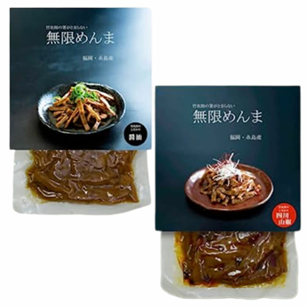 竹次郎 無限めんま 2種セット 醤油 四川山椒 各100g 無限メンマ 糸島メンマ めんま メンマ ラーメン 漬物トッピングのサムネイル