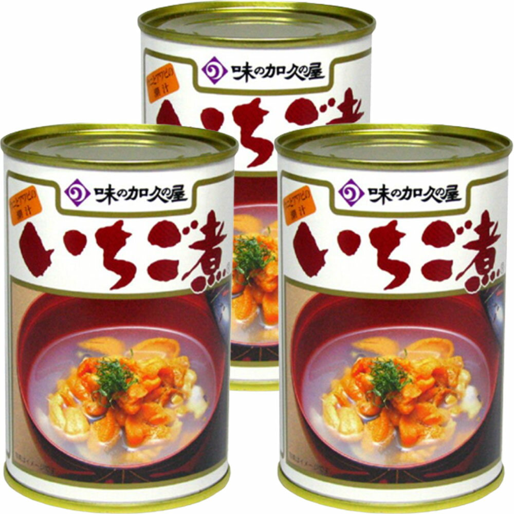 味の加久の屋 いちご煮 415g×3缶 元祖いちご煮 いちご