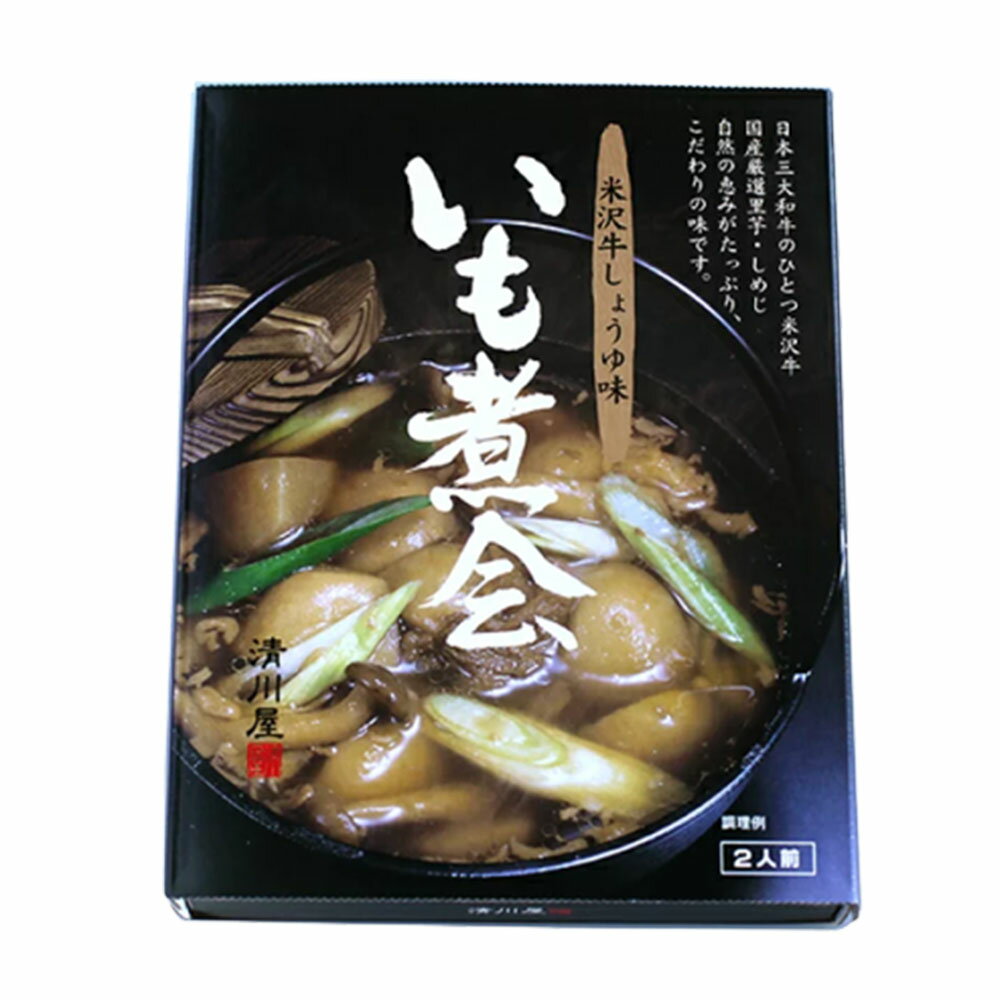 いも煮会 山形牛しょうゆ味 2人前×1箱 いも煮 里芋 清川屋 煮物 レトルト 山形