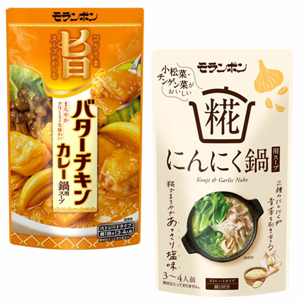 モランボン 鍋つゆ 2種セット 糀にんにく鍋 バターチキンカレー 各1袋 鍋つゆ なべつゆ 鍋出汁 鍋の素 マツコの知らない世界のサムネイル