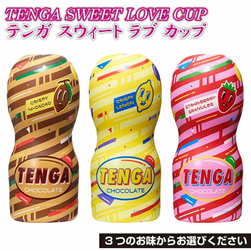 TENGA SWEET LOVE CUP スウィートラブカップ テンガチョコ 1個 TENGAチョコ 義理 TENGA テンガチョコレート テンガ チョコレート 2023 バレンタイン 義理チョコ おもしろチョコ おしゃれ かわいい 面白いのサムネイル