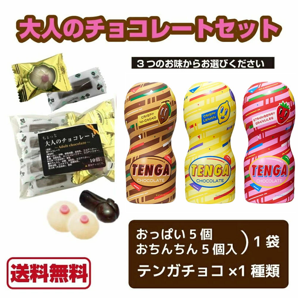 テンガチョコ おっぱい＆おちんちん 各5 計10個 TENGA スウィートラブカップ TENGAチョコ 義理 テンガチョコレート テンガ チョコレート 2023 バレンタイン 義理チョコ おもしろチョコ おしゃれ かわいい 面白いのサムネイル