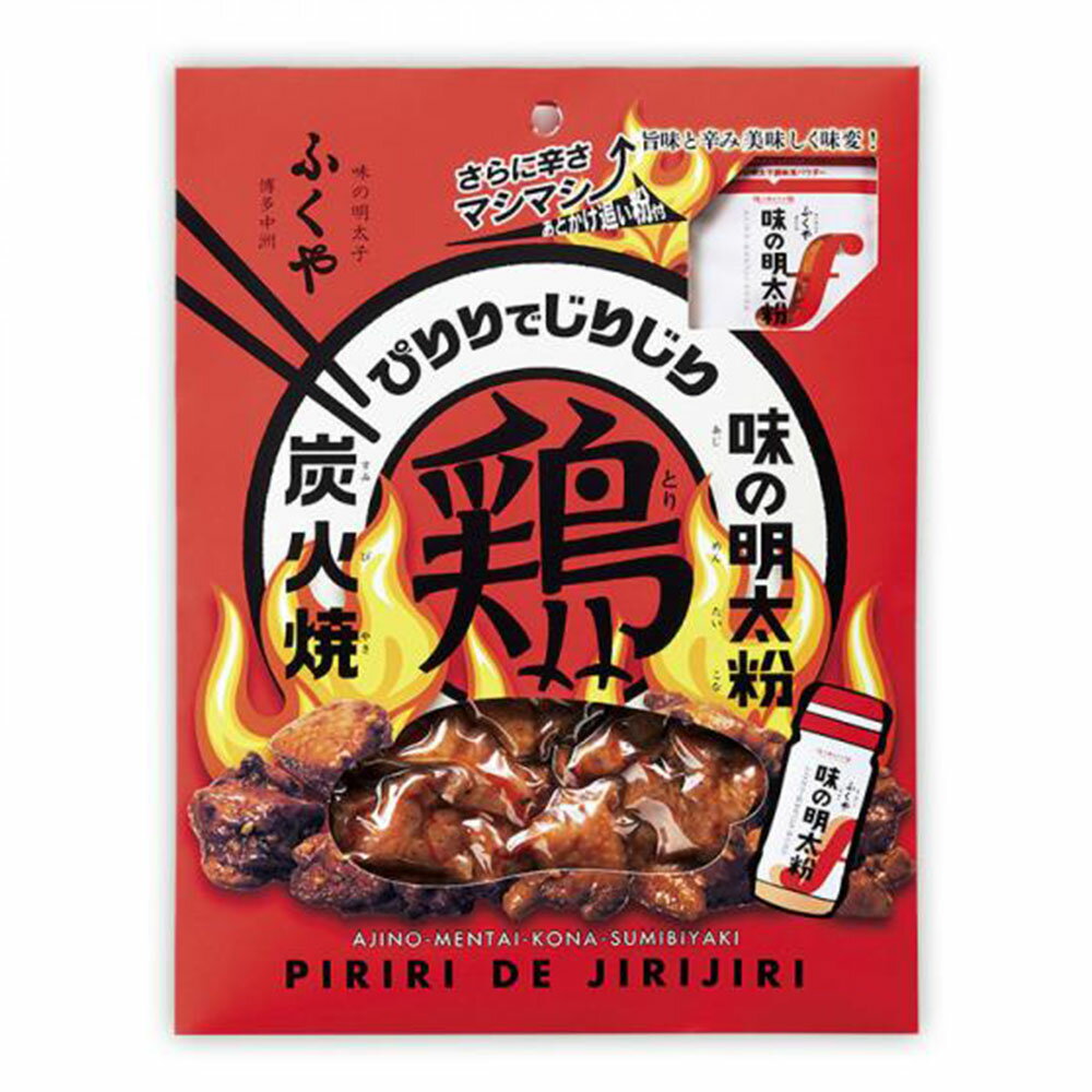 賞味期限間近大特価 2023.1.29 ふくや 味の明太粉鶏炭火焼 ぴりりでじりじり 1個 鳥 とり 炭火焼き 炭火焼き鳥 味の明太子 明太子 めんたいこ 明太 レトルト