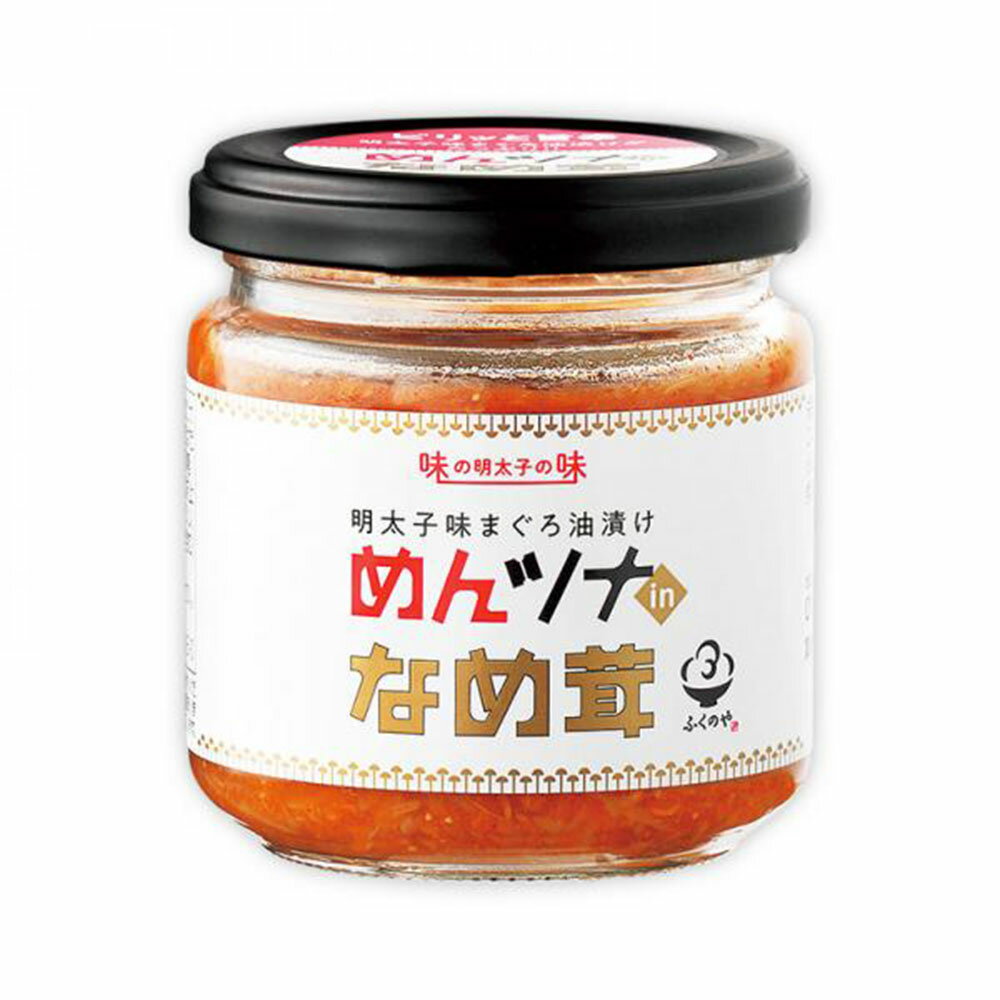 ふくや めんツナなめ茸 150g×1個 明太子 めんたいこ 明太 なめ茸 なめたけ ご飯のお供 ご飯のおとも 瓶