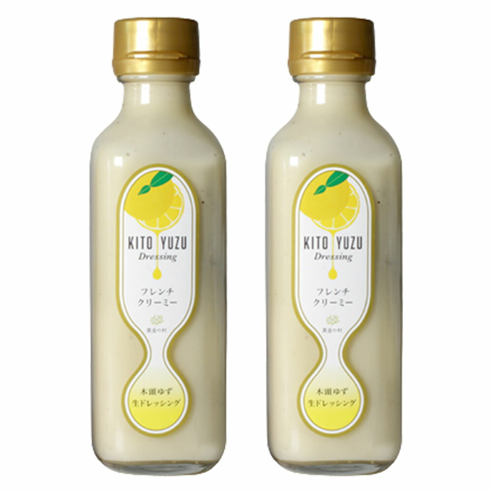 木頭ゆず 生ドレッシング フレンチクリーミー 200ml×2本 冷蔵 黄金の村 ドレッシング ゆず果汁 柚子 ゆず胡椒 徳島 柑橘 きとうゆず 満点青空レストラン 青空レストラン
