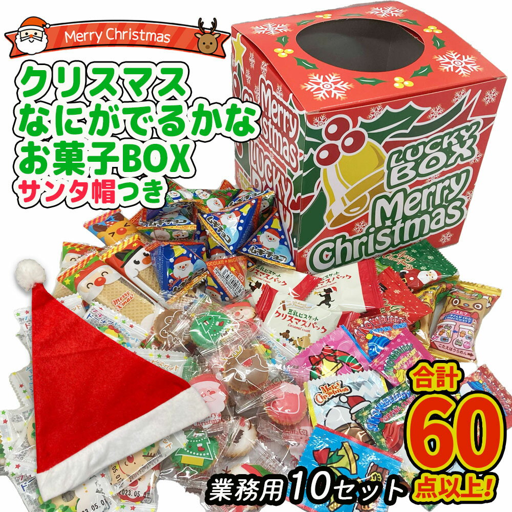 クリスマス限定パッケージ！ 業務用10セット 60個以上のお菓子入り クリスマス何がでるかなBOX サンタ帽付 クリスマス お菓子 2022 クリスマスお菓子 お菓子詰め合わせ おかし アソート イベント 販促 おまけ お土産 商品 まとめ買い 個包装