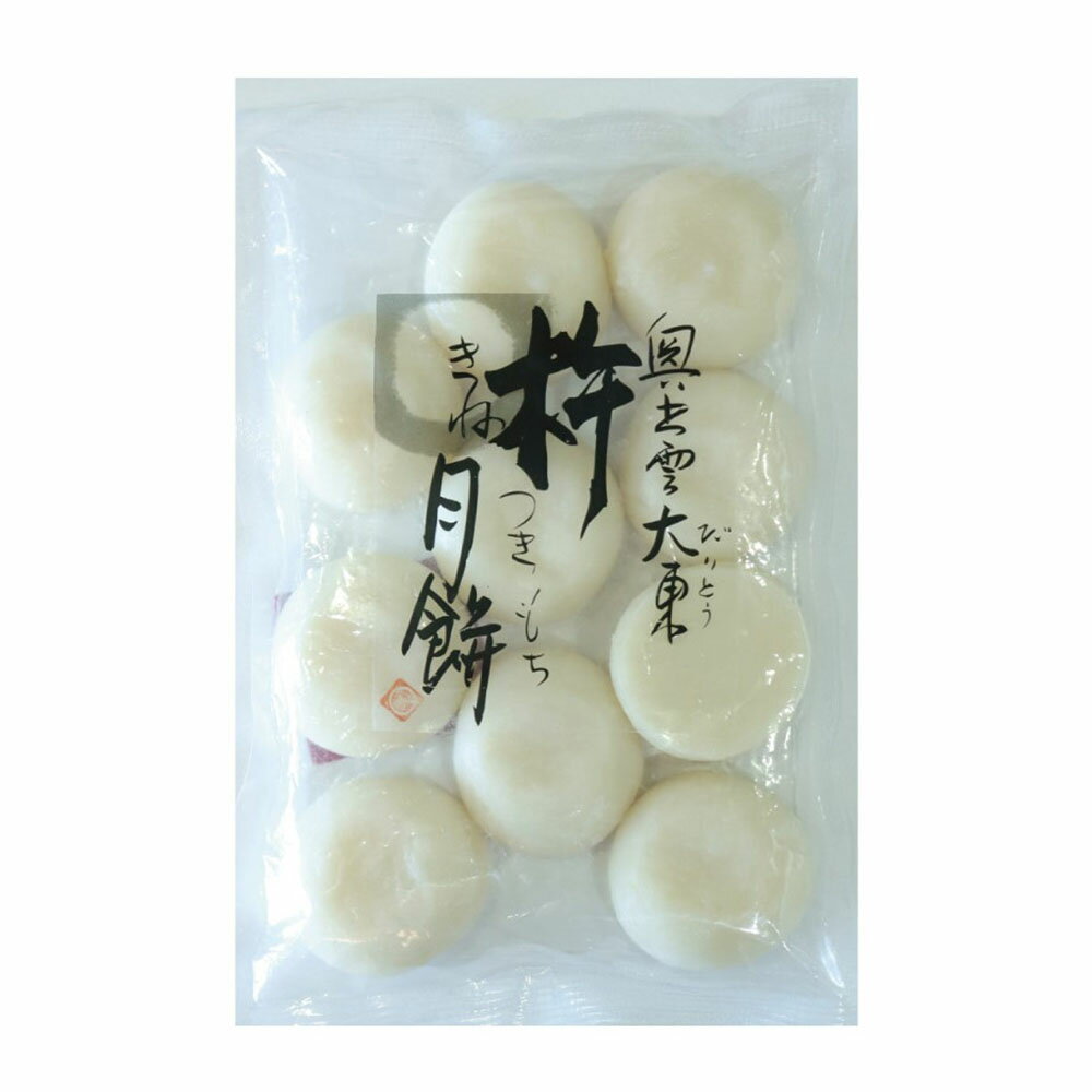 大東農産加工場 奥出雲大東 杵月餅 380g×1袋 杵つき餅 きねつき餅 杵つきもち きねつきもち 丸餅 丸もち まるもち まる餅 小 小さい 島根