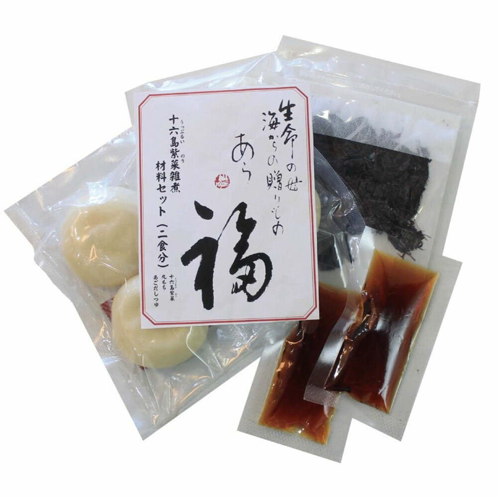 十六島海苔雑煮セット あら福 十六島海苔 5g×1袋 大東杵月餅 80g×2袋 あごだしつゆ 15g×2袋 十六島のり うっぷるい海苔 うっぷるいのり お雑煮 お雑煮セットのサムネイル