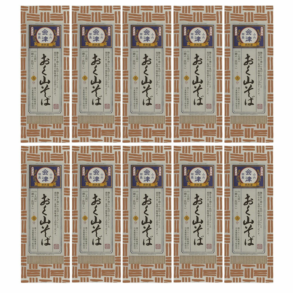 奈良屋 おく山そば 細め・乱切り 200g×10袋 そば 蕎麦 会津 おく山蕎麦 奥山そば 乾麺 干しそば 国産