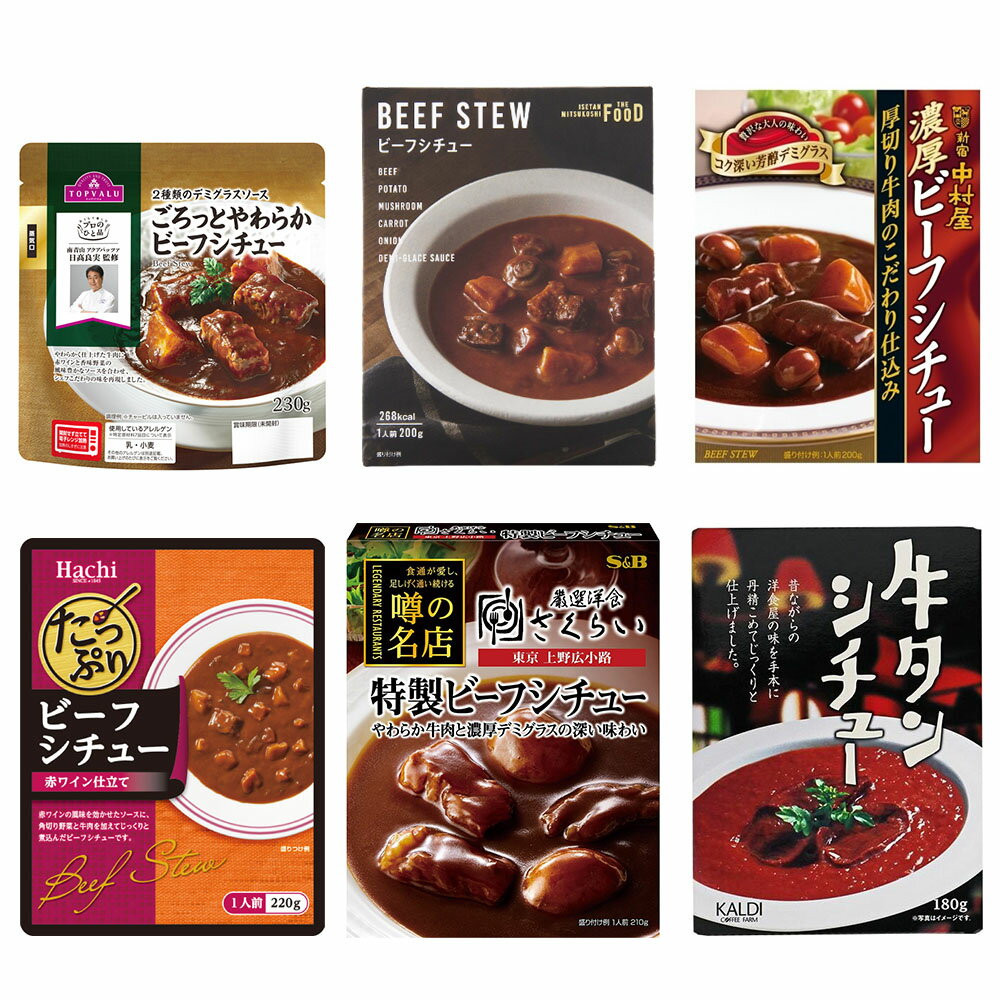 1個選択 選べるレトルトビーフシチュー 1個 トップバリュ 伊勢丹三越 中村屋 ハチ食品 エスビー カルディ ビーフシチュー シチュー デミグラス サタデープラス