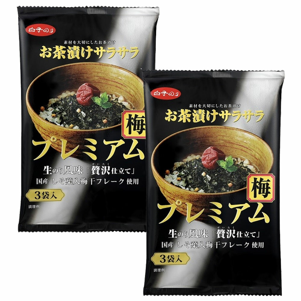 白子のり お茶漬けサラサラ プレミアム 梅 3食入×2袋 お茶漬け お茶漬けの素 茶漬け 鮭茶漬け 生のり しらこのり お取り寄せ