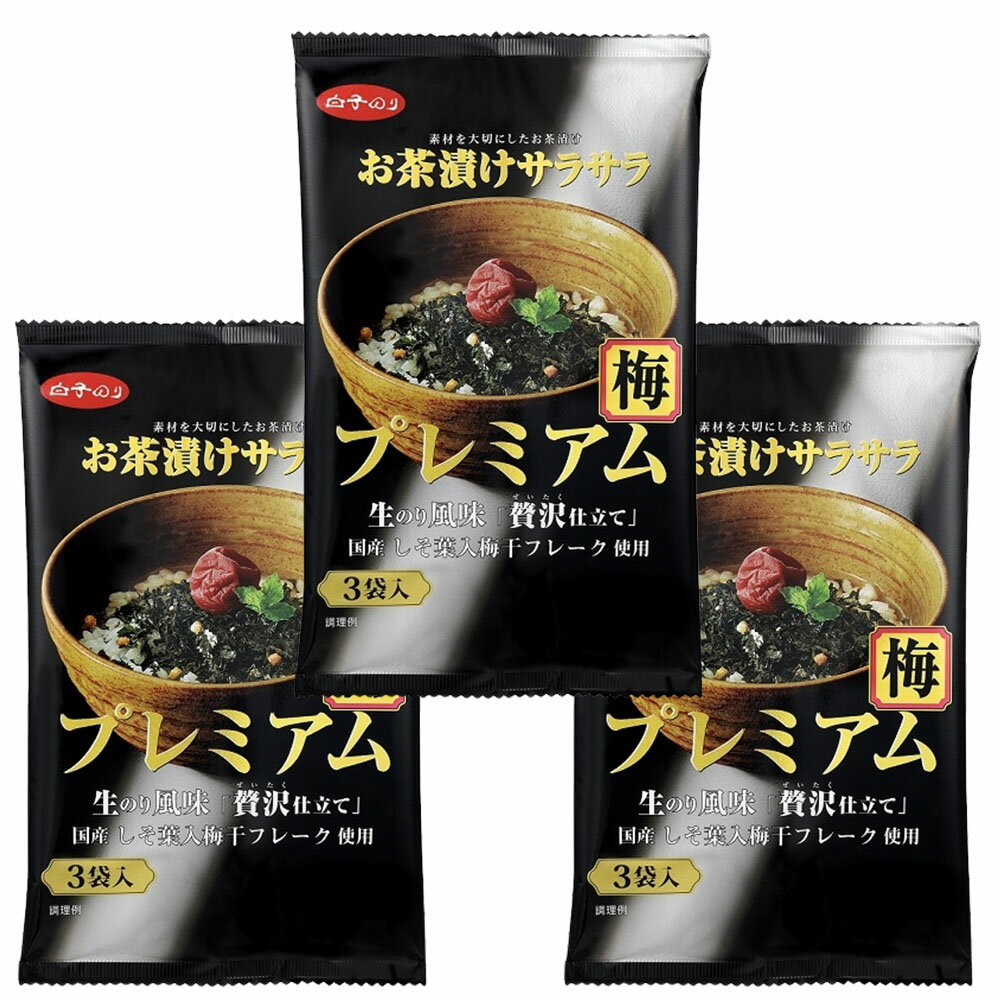 白子のり お茶漬けサラサラ プレミアム 梅 3食入×3袋 お茶漬け お茶漬けの素 茶漬け 鮭茶漬け 生のり しらこのり お取り寄せ