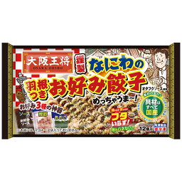 大阪王将 謹製 羽根つき なにわのお好み餃子 12個入×1袋 冷凍 お好み餃子 餃子 ぎょうざ お好み焼き 大阪 お取り寄せ 1/365のマニアさん